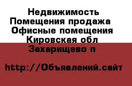 Недвижимость Помещения продажа - Офисные помещения. Кировская обл.,Захарищево п.